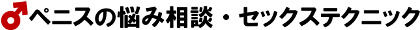 ペニスの悩み相談・セックステクニック
